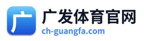 广发体育官网